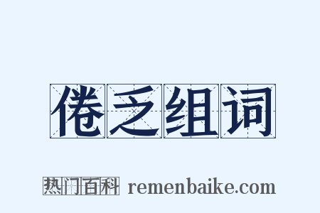 倦乏组词是什么意思的图片